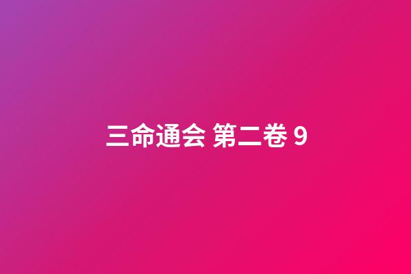 三命通会 第二卷 9